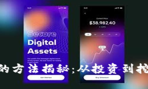 区块链最赚钱的方法揭秘：从投资到挖矿，全方位指导