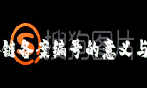 区块链备案编号的意义与应用