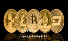 以下是您所需的内容：区块链统筹布局的全面解