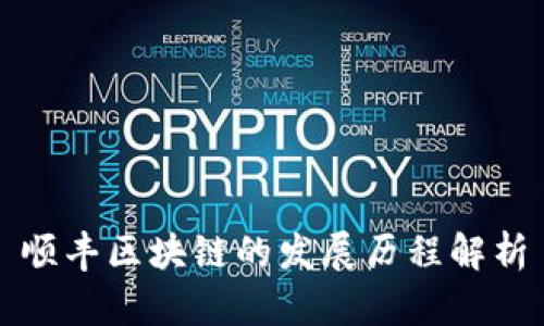 顺丰区块链的发展历程解析