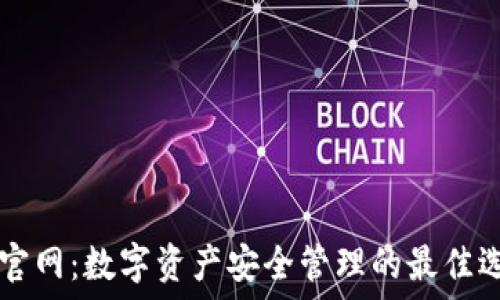   
IM官网：数字资产安全管理的最佳选择