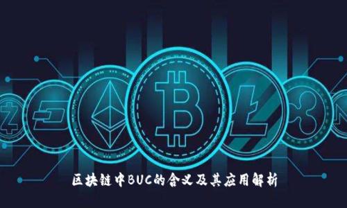 区块链中BUC的含义及其应用解析