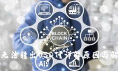 TP为何无法转出USDT？详解原因与解决方案