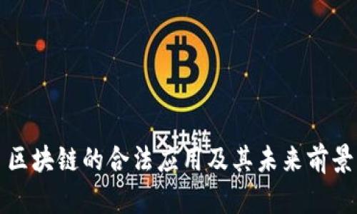 区块链的合法应用及其未来前景