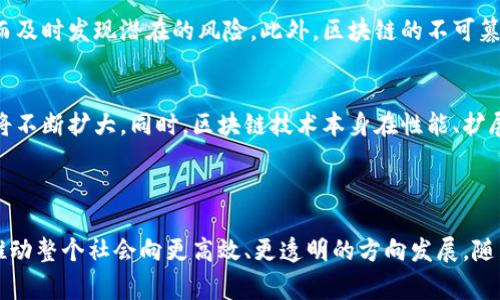 区块链产业应用通常指的是基于区块链技术的实际应用和解决方案在各个行业中的具体实现。区块链是一种去中心化的分布式账本技术，具有透明性、安全性和不可篡改的特点，因此在金融、物流、医疗、供应链等多个领域均有广泛的应用前景。

### 区块链产业应用的意义

区块链技术最早以比特币为代表被广泛关注，然而，随着技术的发展，越来越多的行业开始探索如何将这一创新技术融入到他们的业务流程中。区块链的核心优势在于它能够促进信任的建立，减少中介成本，提高效率，因此在各种应用场景中展现出了巨大的潜力。

### 区块链产业应用的几个关键领域

1. 金融服务
金融行业是区块链技术应用的最早和最成熟的领域之一。通过利用区块链技术，金融机构能够实现实时交易交付、降低跨境支付成本，同时也能够减少欺诈行为，从而提升整体交易的安全性。例如，某些银行已开始使用区块链技术进行跨境支付，显著缩短了交易时间并减少了相关费用。

2. 供应链管理
在供应链管理中，区块链能够提供一个透明且可追溯的交易记录，帮助企业在每一步都能实时监控货物的流动。这种透明度不仅能够提高业务效率，还能在出现问题时快速找出责任所在。此外，一些公司也利用区块链技术在其产品上戳印唯一的识别码，从而提升消费者对品牌的信任度。

3. 医疗行业
医疗行业中，区块链技术能够用于患者记录的管理。将患者的数据储存在区块链上，可以确保信息的安全性和隐私性，同时也能在各个医疗机构之间方便地共享。这可以避免重复检查，提高医疗服务的效率，并确保患者的健康记录不被篡改。

4. 政府和公共服务
许多政府机构也开始探索区块链技术在电子投票、财务透明度以及公共记录存储等方面的应用。区块链能够确保数据的真实性和完整性，从而提升公众对政府事务的信任。通过智能合约，政府可以自动化许多流程，减少人为干预，从而提高效率。

### 关键词和


  区块链产业应用的现状与未来展望/  

关键词：
 guanjianci 区块链, 产业应用, 金融服务, 供应链管理, 医疗行业/ guanjianci 

### 可能相关的问题

以下是与“区块链产业应用”相关的四个问题，及其详细回答：

1. 区块链技术的核心特点是什么？
区块链技术拥有几个核心特点，其中最为显著的包括去中心化、不可篡改、透明性和安全性。去中心化表明数据不由单一机构或组织控制，而是分布于所有参与者之间。不可篡改性使得数据一旦在区块链上记录后，就无法被删除或篡改，这为数据的真实性提供了保障。透明性则确保所有参与者可以查看交易记录，增强信任。而安全性则通过加密技术保护数据不被未经授权的访问。

2. 如何在实际业务中实施区块链应用？
在实际业务中实施区块链应用的步骤通常包括需求分析、选择合适的区块链平台、设计系统架构、开发和测试以及最终的部署和维护。需求分析阶段需要明确业务问题和目标，选择合适的平台则需考虑各自的特点与合适的场景。系统架构设计需要结合业务流程，开发和测试环节则是检验设计的有效性和安全性。最后，在部署后还需进行持续的监测和维护，以确保系统的正常运行。

3. 区块链在风险管理中的应用有哪些？
区块链在风险管理中的应用主要体现在信息透明、追踪能力以及合规性方面。通过将有关交易的所有信息记录在区块链上，企业可以更轻松地追踪资产和交易流动，从而及时发现潜在的风险。此外，区块链的不可篡改性为企业提供了更高的合规保障，因为所有的交易都是公开且可核实的，从而减少违规行为的发生。

4. 区块链技术的未来发展趋势是什么？
区块链技术的未来发展趋势主要包括更广泛的产业应用、技术的成熟与、以及合规法规的建立与完善。随着越来越多的企业意识到区块链的价值，各个行业的应用场景将不断扩大。同时，区块链技术本身在性能、扩展性等方面也将持续改进。此外，随着政府和监管机构对区块链的关注增加，相应的合规和法规也将逐步建立，为区块链应用的推广提供法律支持。

### 总结

区块链产业应用不仅代表着一种技术的成熟，更是对未来各行业业务模式的转变。通过充分利用区块链技术的优势，各行业能够提升效率、降低成本、增强信任，这必将推动整个社会向更高效、更透明的方向发展。随着技术的不断进步和实践的深入，区块链的应用前景将愈加广阔。