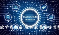 t p电脑版下载指南：轻松获得安全高效的体验