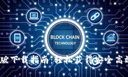 t p电脑版下载指南：轻松获得安全高效的体验