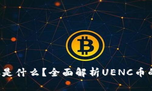 区块链UENC是什么？全面解析UENC币的原理与应用