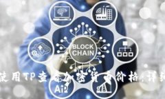 如何使用TP查看加密货币价格：详细指南