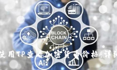 如何使用TP查看加密货币价格：详细指南
