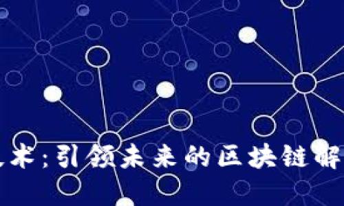 深信区块链技术：引领未来的区块链解决方案提供商