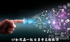 tP如何在一级交易中高效操作
