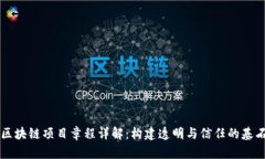 区块链项目章程详解：构建透明与信任的基石